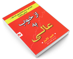 کتاب از خوب به عالی اثر جیم کالینز نشر شاهدخت پاییز