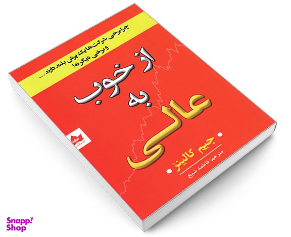 کتاب از خوب به عالی اثر جیم کالینز نشر شاهدخت پاییز