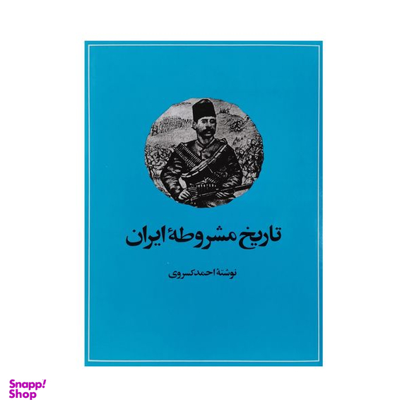 کتاب تاریخ مشروطه ایران اثر احمد کسروی نشر امیر کبیر