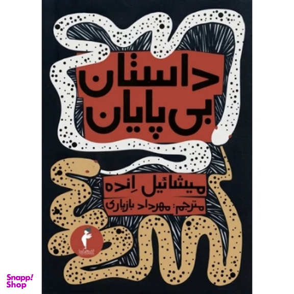 کتاب داستان بی پايان اثر ميشائيل انده انتشارات هرمس