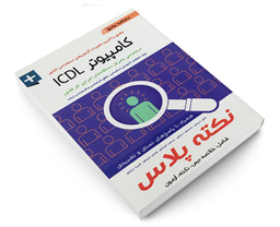 کتاب درسنامه جامع کامپیوتر ICDL اثر علی ذبیحی نشر آئین طب