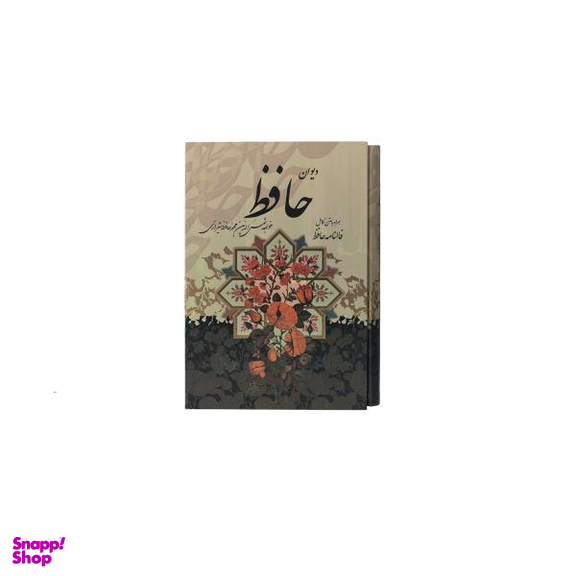 دیوان حافظ قاب دار همراه فالنامه انتشارات پیام عدالت