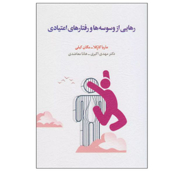 کتاب رهایی از وسوسه ها و رفتارهای اعتیادی اثر مگان کلی و ماریا کارکلا انتشارات اسبار