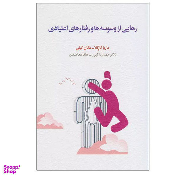 کتاب رهایی از وسوسه ها و رفتارهای اعتیادی اثر مگان کلی و ماریا کارکلا انتشارات اسبار