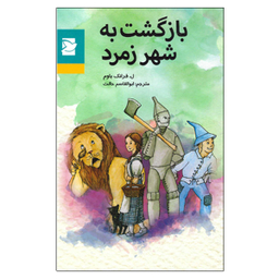 کتاب بازگشت به شهر زمرد اثر ل. فرانک باوم انتشارات پرنده آبی