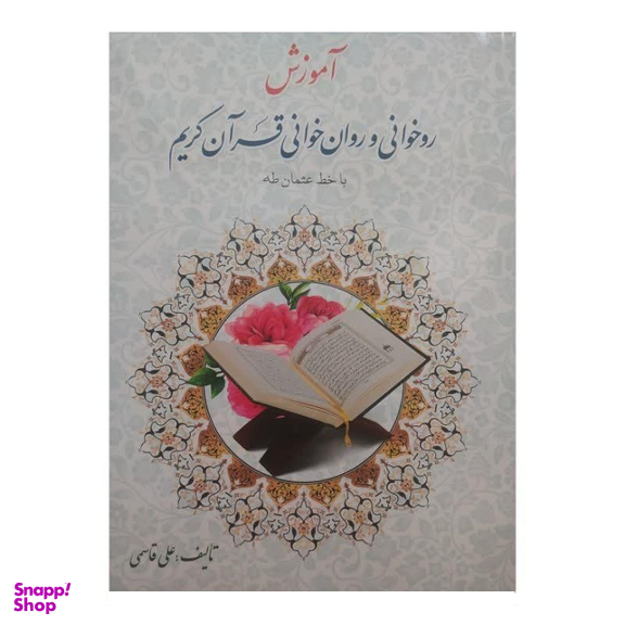 کتاب آموزش روخوانی و روان خوانی قرآن کریم اثر علی قاسمی انتشارات جامعه القرآن الکریم
