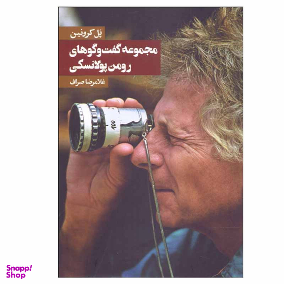 کتاب مجموعه گفت و گوهای رومن پولانسكی اثر پل كرونين انتشارات روزنه