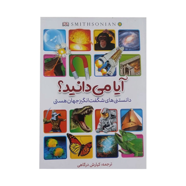 کتاب آیا می دانید؟ دانستنی های شگفت انگیز جهان هستی اثر الن نانی نشر آبیژ
