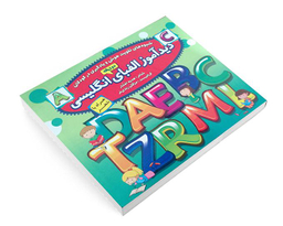 کتاب دید آموز الفبای انگلیسی اثر زهره افشار نشر الماس پارسیان