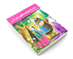 کتاب داستانهای کهن ایرانی شاهنامه اثر ابوالقاسم فردوسی نشر خلاق