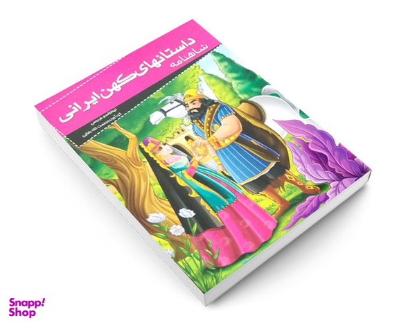 کتاب داستانهای کهن ایرانی شاهنامه اثر ابوالقاسم فردوسی نشر خلاق
