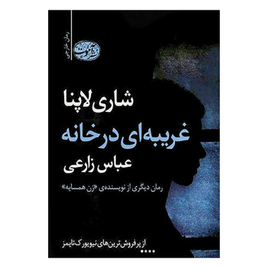 کتاب غریبه ای در خانه اثر شاری لاپنا نشر آموت