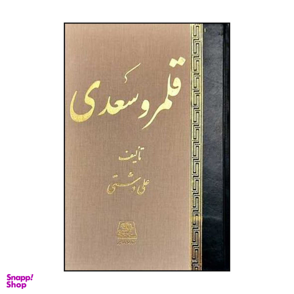 کتاب قلمرو سعدی اثر علی دشتی انتشارات اساطیر