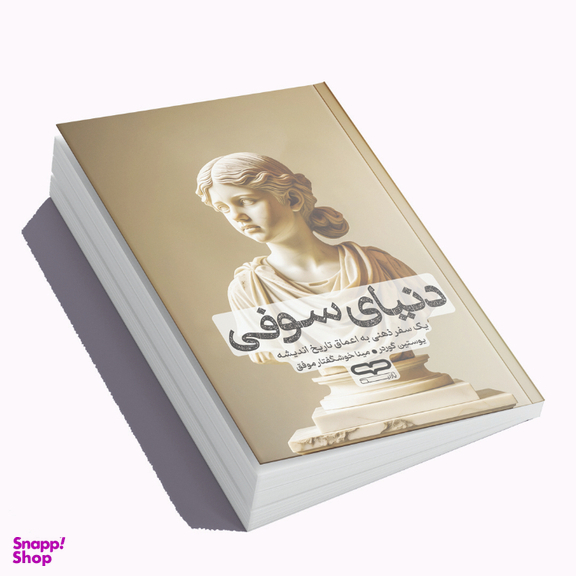 کتاب دنیای سوفی اثر یوستین گوردر انتشارات یارنیک