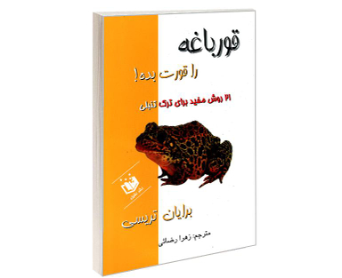 کتاب قورباغه را قورت بده! اثر برایان تریسی نشر عقیل