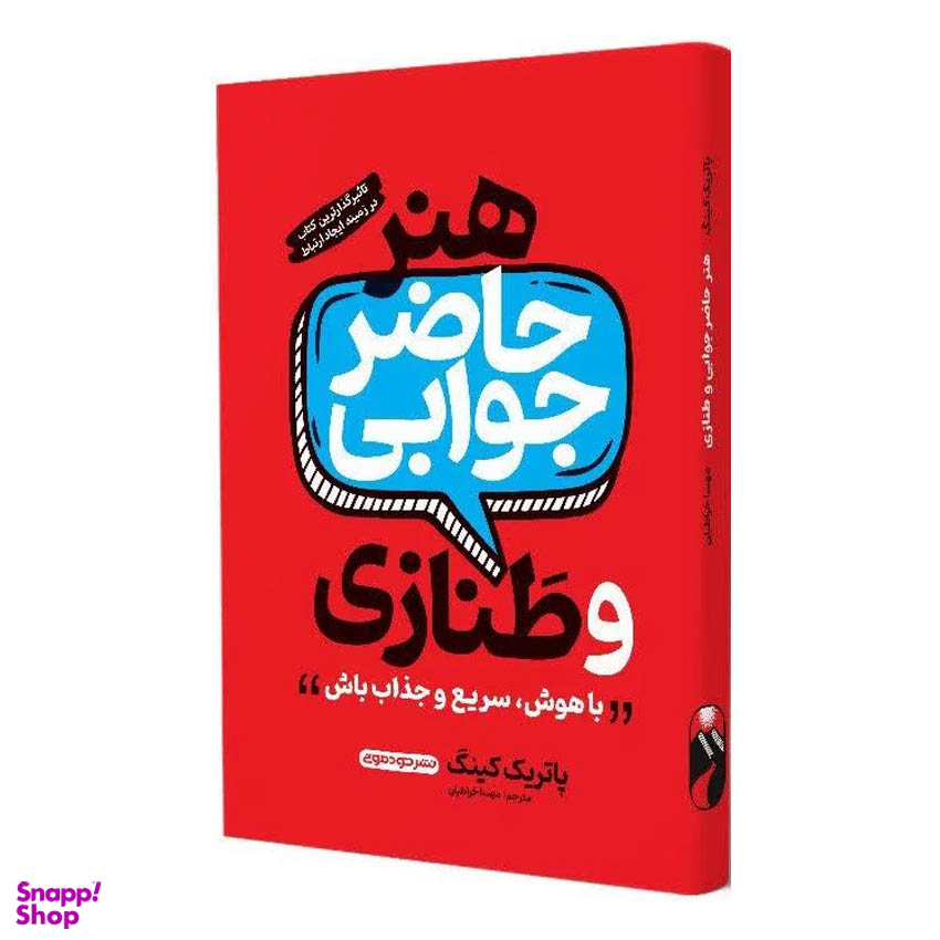 کتاب هنر حاضر جوابی و طنازی اثر پاتریک کینگ انتشارات خودمونی