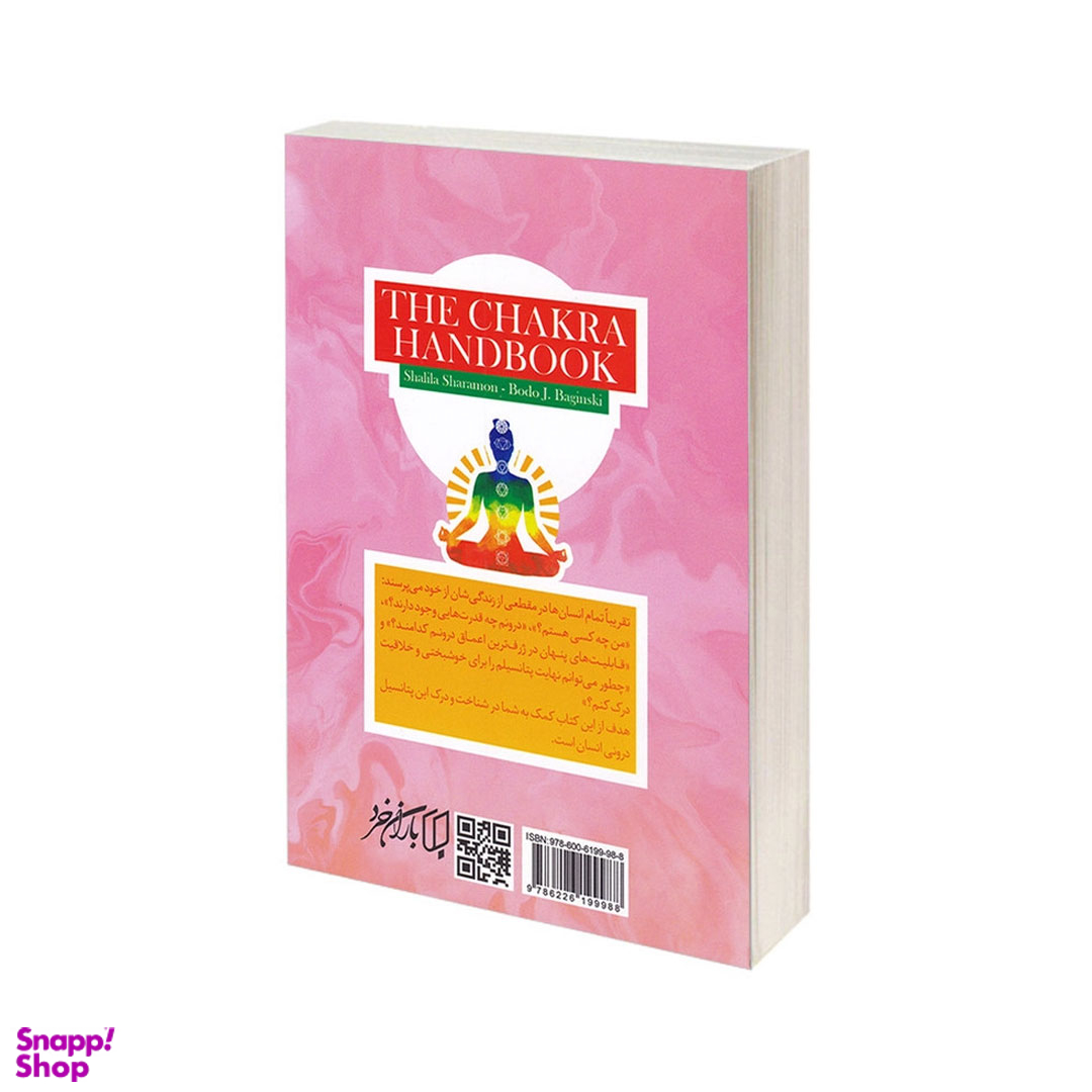 کتاب چاکرا درمانی اثر شلیلا شارامون و بودو جی. باجینسکی انتشارات باران خرد