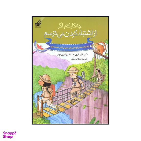 کتاب چه کار کنم اگر از اشتباه کردن میترسم اثر کلیر فری لند و ژاکلین تونر نشر گام