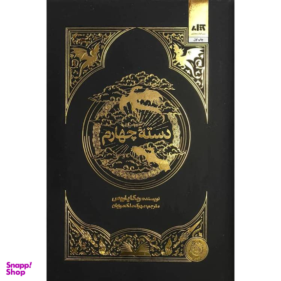 کتاب دسته چهارم اثر ربکا یاروس انتشارات کتاب مجازی