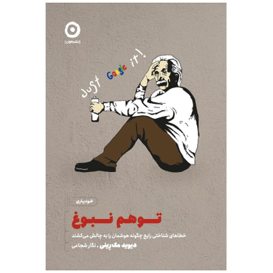 کتاب توهم نبوغ خطا های شناختی رایج چگونه هوشمان را به چالش می‌کشند اثر دیوید مک رینی انتشارات مون