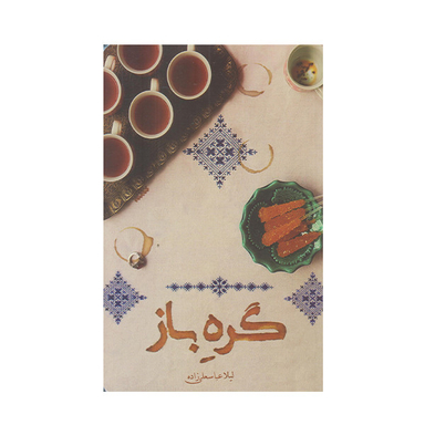 كتاب گره باز اثر ليلا عباسعلي زاده انتشارات كتابستان معرفت