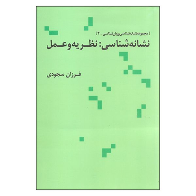 کتاب نشانه شناسی نظریه و عمل اثر فرزان سجودی نشر علم