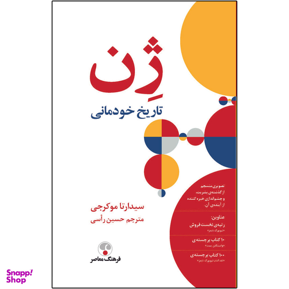 کتاب ژن تاریخ خودمانی اثر سیدارتا موکرجی انتشارات فرهنگ معاصر