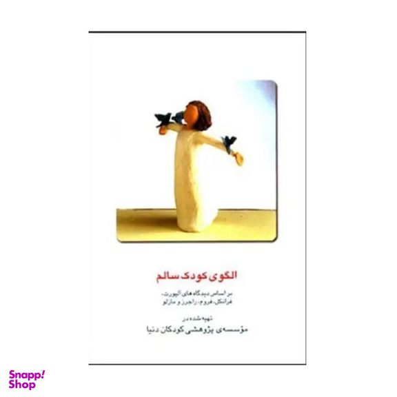 کتاب الگوی کودک سالم اثر جمعی از نویسندگان نشر قطره