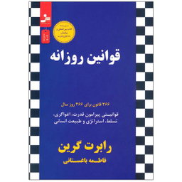 کتاب قوانین روزانه 366 قانون برای 366 روز سال اثر رابرت گرین نشر نسل نواندیش