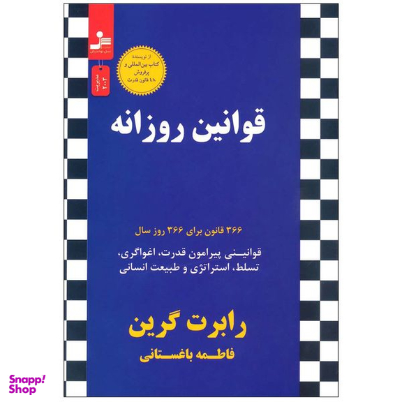 کتاب قوانین روزانه 366 قانون برای 366 روز سال اثر رابرت گرین نشر نسل نواندیش