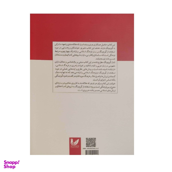 کتاب کوچینگ بین فرهنگی اثر کریستین فون نیوبرگ انتشارات اندیشه احسان