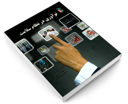 کتاب نوآوری در نظام سلامت اثر جمعی از نویسندگان نشر علم و دانش
