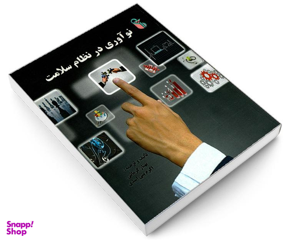 کتاب نوآوری در نظام سلامت اثر جمعی از نویسندگان نشر علم و دانش