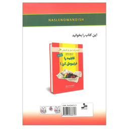 کتاب می خواهی سالم شوی قابلمه را فراموش کن اثر سید ماشاالله فرخنده نشر نسل نواندیش