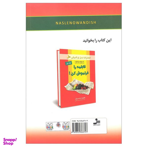 کتاب می خواهی سالم شوی قابلمه را فراموش کن اثر سید ماشاالله فرخنده نشر نسل نواندیش