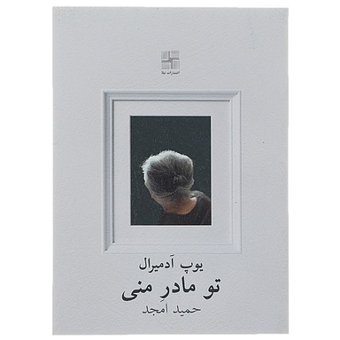 کتاب تو مادر منی اثر پوپ آدمیرال انتشارات نیلا