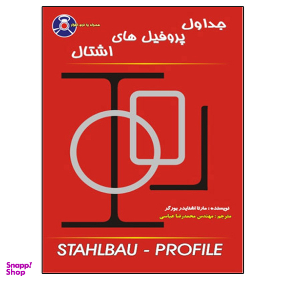 کتاب جداول پروفیل های اشتال اثر مارتا اشنایدر بورگر نشر دانشگاهی فرهمند