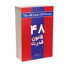 کتاب 48 قانون قدرت اثر رابرت گرین انتشارات آذربیان