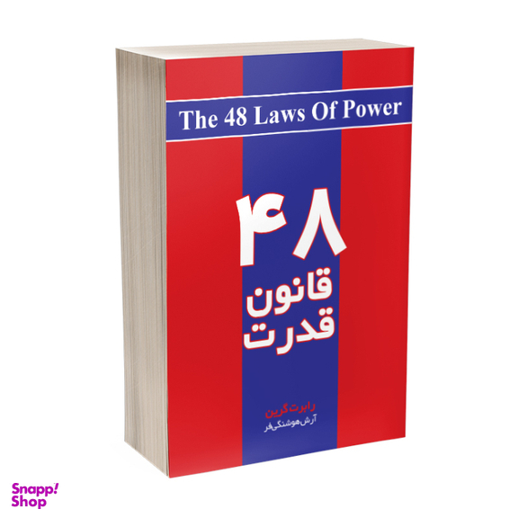 کتاب 48 قانون قدرت اثر رابرت گرین انتشارات آذربیان