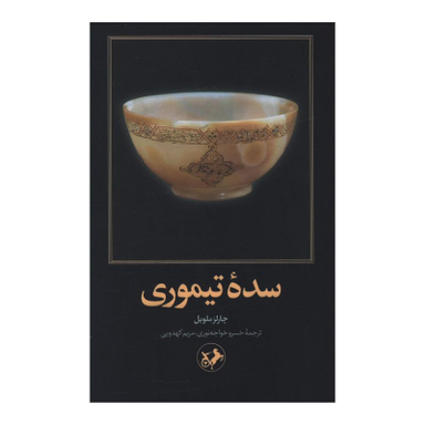 کتاب سده تیموری اثر چارلز ملویل نشر امیر کبیر