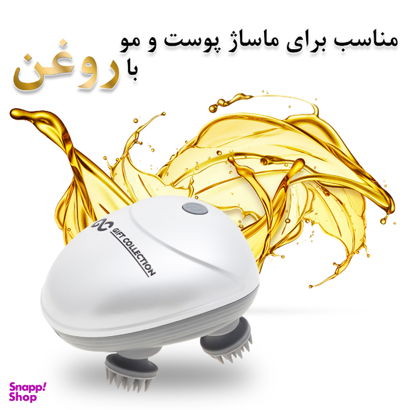 ماساژور سر گیفت کالکشن مدل SC 1