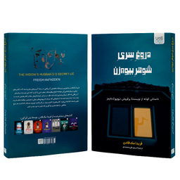 کتاب دروغ سری شوهر بیوه زن اثر فریدا مک فادن نشر آذرگون