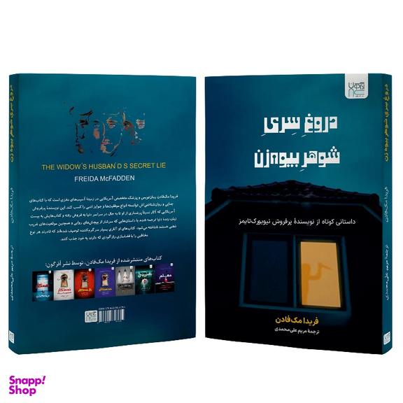 کتاب دروغ سری شوهر بیوه زن اثر فریدا مک فادن نشر آذرگون