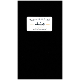 کتاب فرهنگ نامه تصویری مد اثر جمعی از نویسندگان نشر آبان