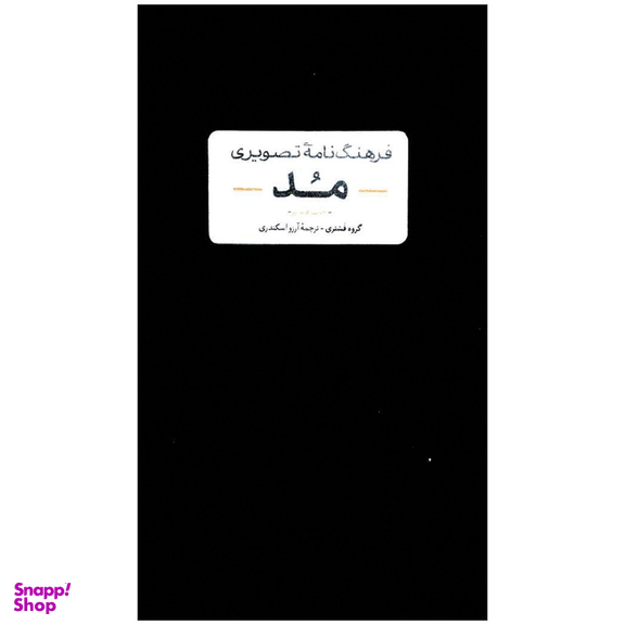 کتاب فرهنگ نامه تصویری مد اثر جمعی از نویسندگان نشر آبان