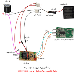 کیت آموزش الکترونیک مهندسیکا مدل ماژول تشخیص حرکت مایکرویو جانداران و اجسام microwave-08