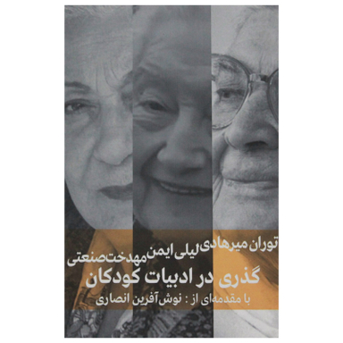 کتاب گذری در ادبیات کودکان اثر جمعی از نویسندگان نشر شرکت فرهنگنامه کودکان و نوجوانان