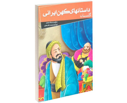 کتاب داستانهای کهن ایرانی گلستان اثر سعدی شیرازی نشر خلاق