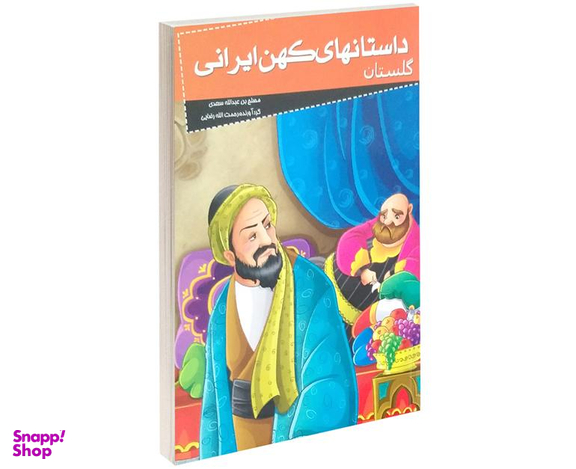 کتاب داستانهای کهن ایرانی گلستان اثر سعدی شیرازی نشر خلاق
