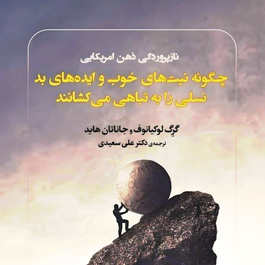 کتاب چگونه نیت‌های خوب و ایده‌های بد نسلی را به تباهی می‌کشانند اثر گرگ لوکیانوف و جاناتان هاید انتشارات کتاب دید آور